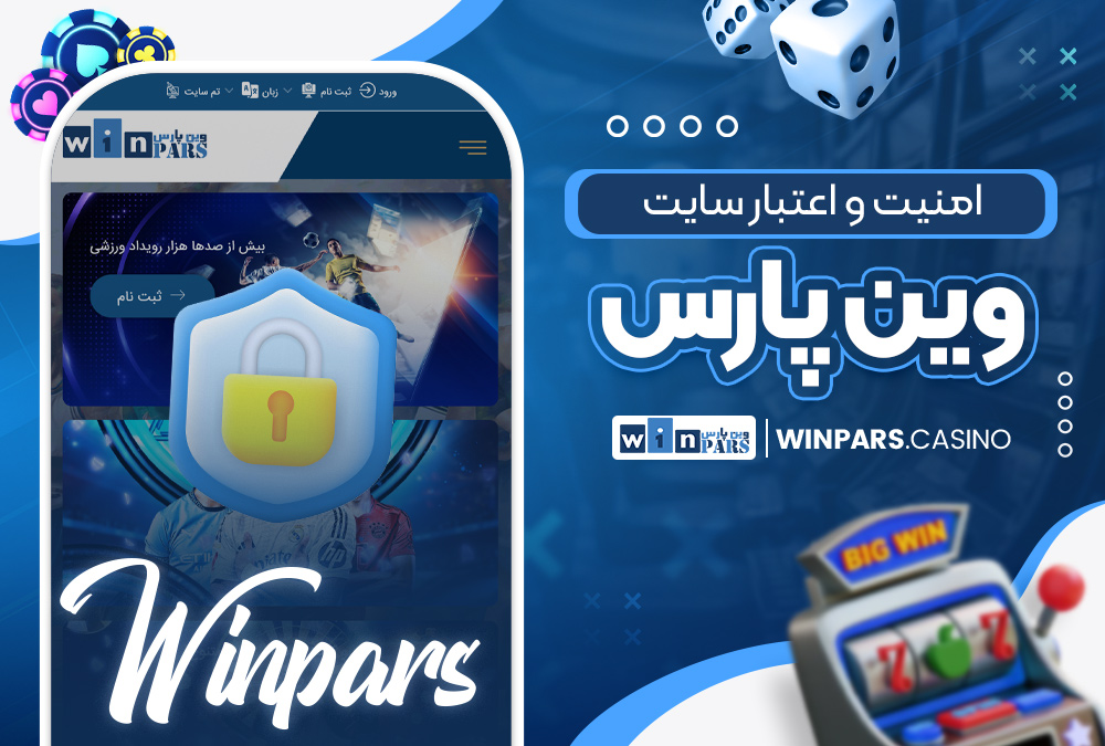 امنیت و اعتبار سایت وین پارس
