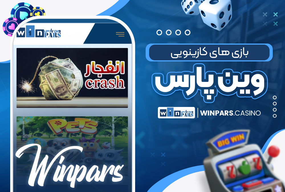 بازی‌ های کازینویی وین پارس