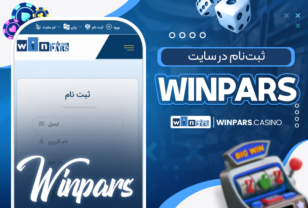 ثبت ‌نام در سایت winpars