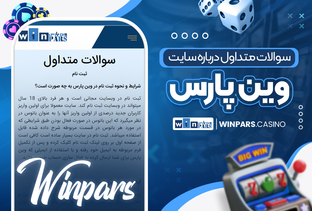 سوالات متداول درباره سایت وین پارس
