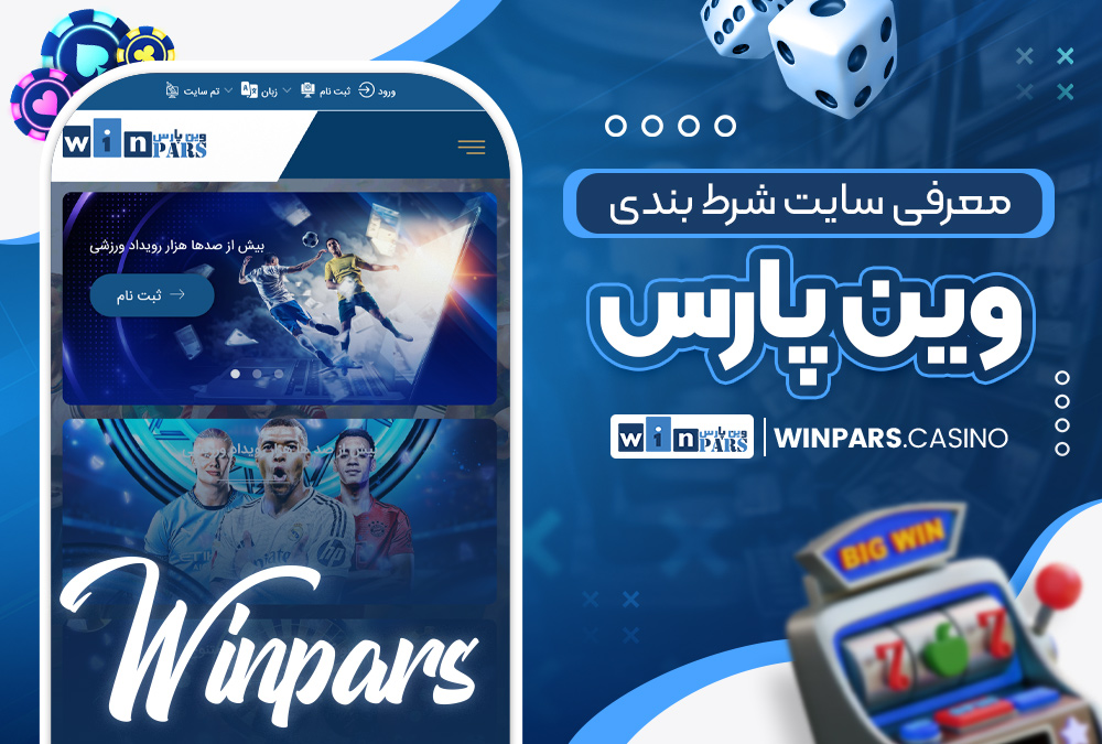 معرفی سایت شرط‌ بندی وین پارس