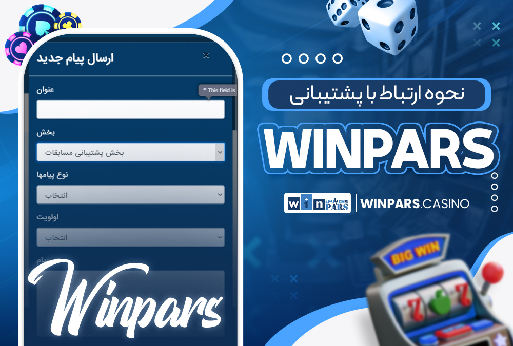 نحوه ارتباط با پشتیبانی winpars