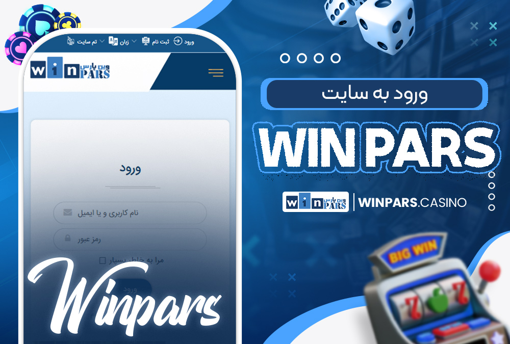 ورود به سایت win pars