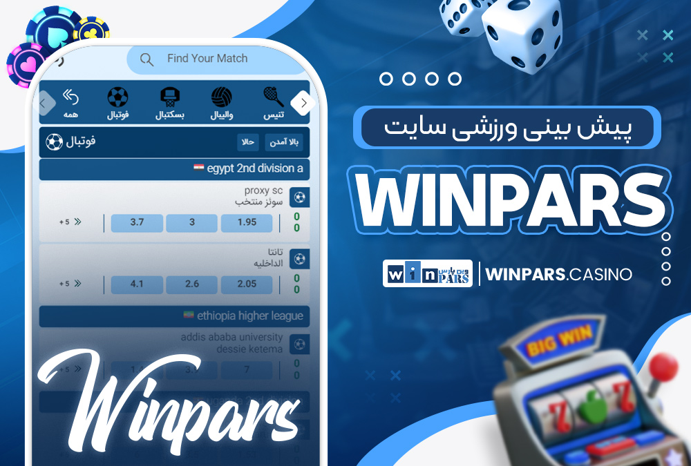 پیش‌ بینی ورزشی سایت winpars